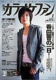 月刊カラオケファン 2007年1月号 (発売日2006年11月21日) 表紙