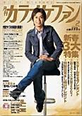 月刊カラオケファン 2007年2月号 (発売日2006年12月21日) 表紙