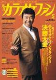 カラオケファン 2007年5月号 (発売日2007年03月21日) 表紙