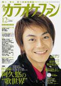 月刊カラオケファン 2007年12月号 (発売日2007年10月21日) 表紙