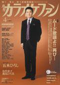 月刊カラオケファン 2008年4月号 (発売日2008年02月21日) 表紙