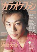 月刊カラオケファン 2008年5月号 (発売日2008年03月21日) 表紙