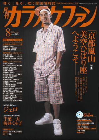 月刊カラオケファン 2008年8月号 (発売日2008年06月21日) 表紙