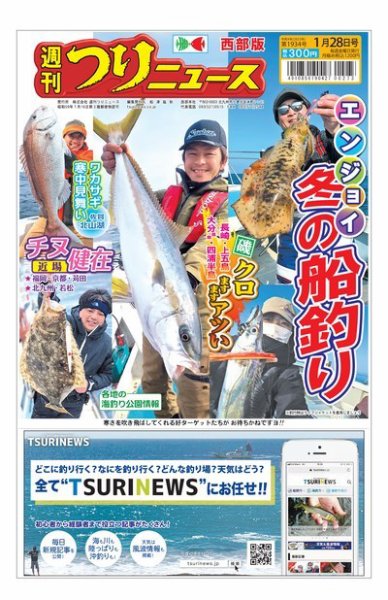 週刊つりニュース　西部版 2022年01月24日発売号 表紙