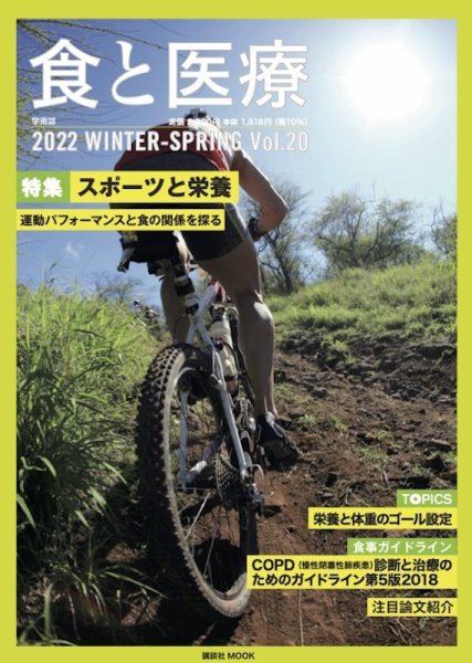 食と医療 20号 (発売日2022年01月25日) 表紙