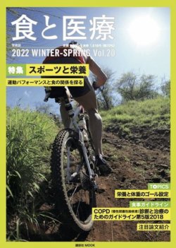 食と医療 20号 (発売日2022年01月25日) 表紙