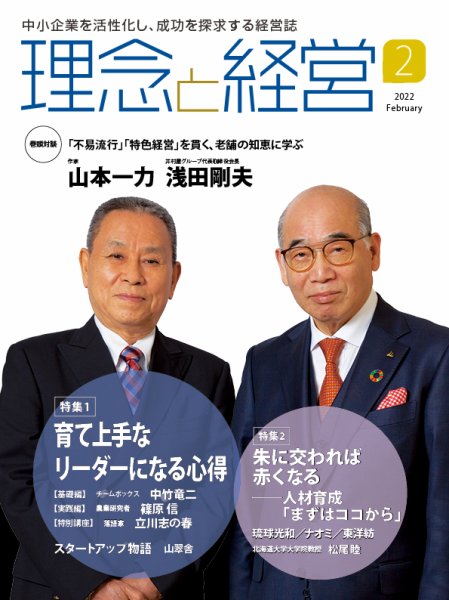 理念と経営 2022年2月号 (発売日2022年01月21日) 表紙