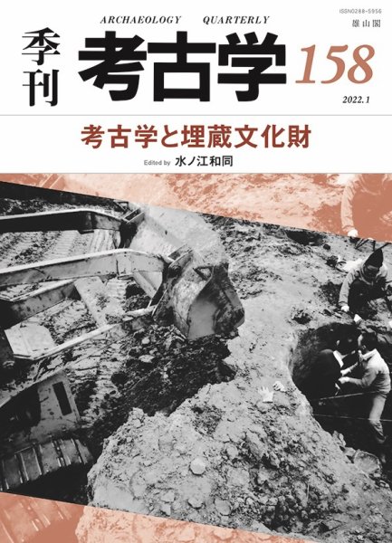 季刊　考古学 第158号 (発売日2022年01月25日) 表紙