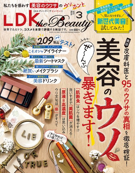 LDK the Beauty（エル・ディー・ケー・ザ・ビューティー） 2022年3月号 (発売日2022年01月21日) 表紙