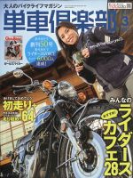 単車倶楽部 2022年3月号 (発売日2022年01月24日) 表紙