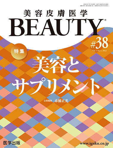 美容皮膚医学 BEAUTY 第38号