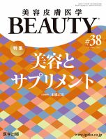 美容皮膚医学 BEAUTY 第38号 表紙