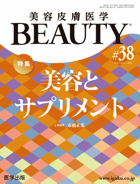 美容皮膚医学 BEAUTY 第38号 (発売日2022年07月01日) 表紙