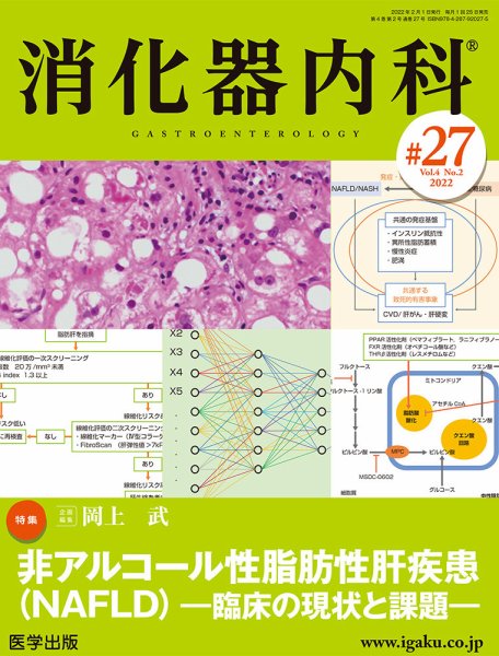 消化器内科 第27号 (発売日2022年02月25日) 表紙