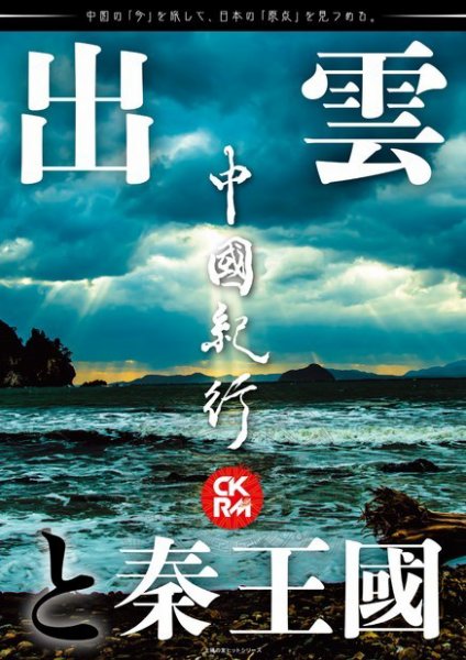 中國紀行CKRM （シーケーアールエム） 2022年01月26日発売号 表紙