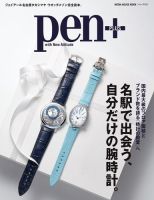 Pen＋（ペンプラス） 名駅で出会う、自分だけの腕時計。（メディアハウスムック） 表紙