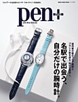 Pen＋（ペンプラス） 名駅で出会う、自分だけの腕時計。（メディアハウスムック） (発売日2021年08月18日) 表紙