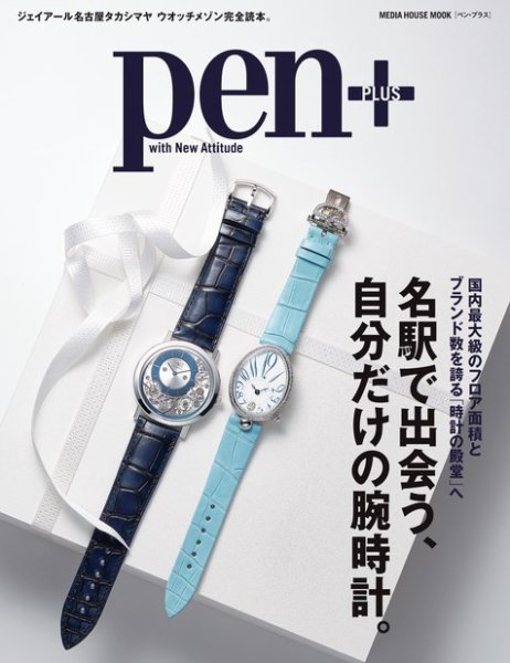 Pen＋（ペンプラス） 名駅で出会う、自分だけの腕時計。（メディアハウスムック） (発売日2021年08月18日) 表紙