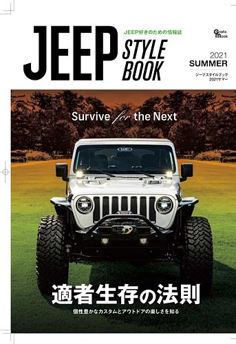 ジープスタイルの最新号 21summer 発売日21年07月29日 雑誌 定期購読の予約はfujisan