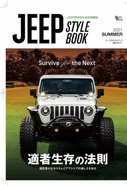 ジープスタイル 2021SUMMER (発売日2021年07月29日) 表紙