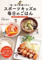 スポーツキッズの毎日のごはん 表紙