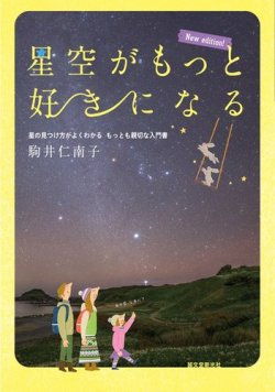 星空がもっと好きになる New edition! 2018年05月07日発売号 表紙