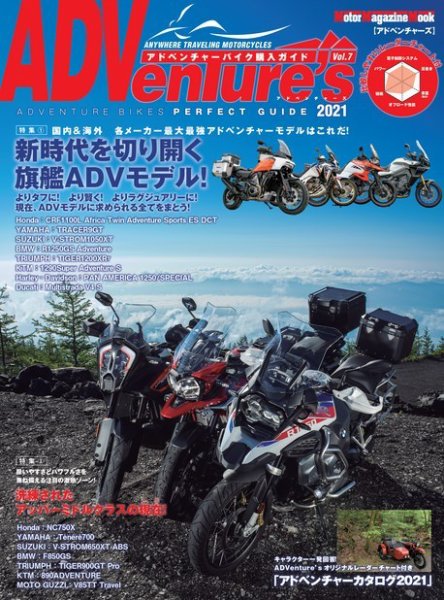 Motor Magazine Mook（モーターマガジンムック） ADVenture’s 2021 (発売日2021年07月29日) 表紙