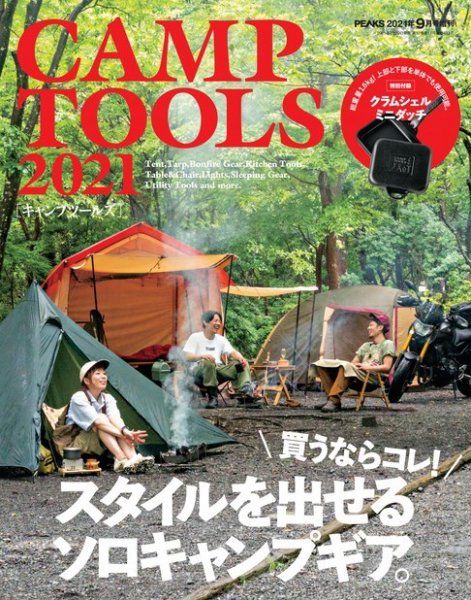 【PEAKS増刊】CAMP TOOLS 2021 (発売日2021年07月29日) 表紙