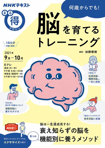 NHK まる得マガジン 何歳からでも！ 脳を育てるトレーニング2021年9月／10月 (発売日2021年08月27日) 表紙