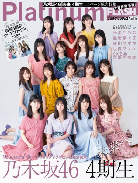 Platinum FLASH（プラチナフラッシュ） Vol.16 (発売日2021年08月26日) 表紙