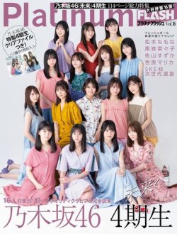 雑誌/定期購読の予約はFujisan 雑誌内検索：【乃木坂46】 がPlatinum  FLASH（プラチナフラッシュ）の2021年08月26日発売号で見つかりました！