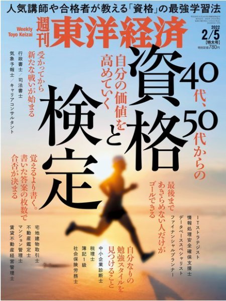 週刊東洋経済 2022年2/5号 (発売日2022年01月31日) 表紙