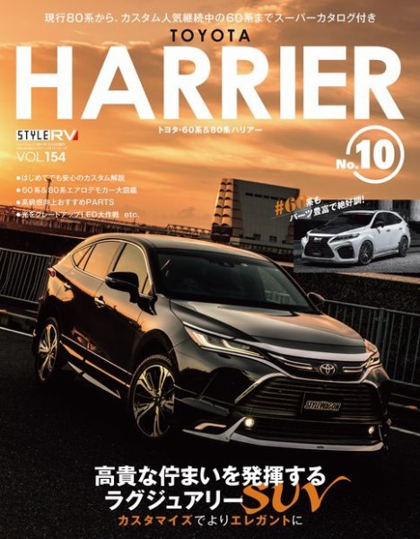 スタイルRV Vol.154 トヨタ ハリアー No.10 (発売日2021年08月26日) 表紙
