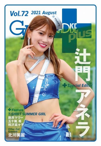 ギャルパラ・プラス Vol.72 2021 August (発売日2021年08月27日) 表紙