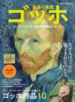 三栄ムック 時空旅人別冊 孤高の画家ゴッホ ─クレラー=ミュラー美術館所蔵品でたどる─ 表紙