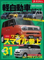 ニューモデル速報 統括シリーズ 2021-2022年 軽自動車のすべて 表紙