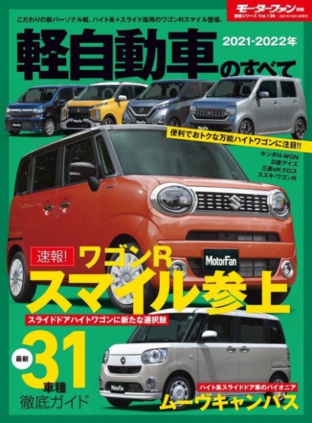 ニューモデル速報 統括シリーズ 2021-2022年 軽自動車のすべて (発売日2021年08月31日) 表紙