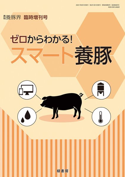 養豚界 21年臨時増刊号 ゼロからわかる！スマート養豚 (発売日2021年08月07日) 表紙