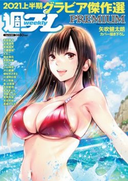 週プレpremiumの最新号 21上半期グラビア傑作選 発売日21年08月05日 雑誌 定期購読の予約はfujisan