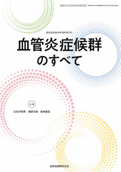 臨床放射線 増刊号 (発売日2021年09月30日) 表紙
