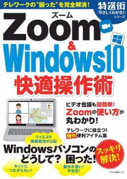 Zoom & Windows10快適操作術 2021年08月16日発売号 表紙