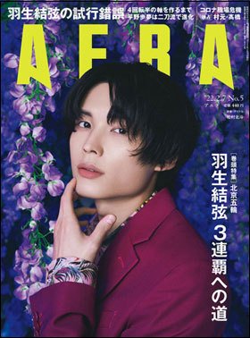 AERA（アエラ） 2022年2/7号 (発売日2022年01月31日) 表紙