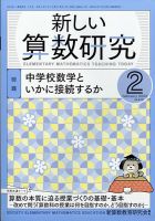 新しい算数研究 2022年2月号 (発売日2022年01月28日) 表紙