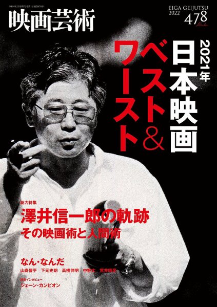 映画芸術 478 (発売日2022年01月28日) 表紙