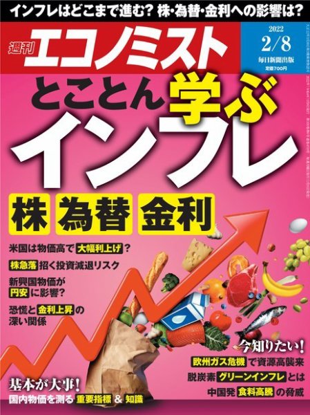 週刊エコノミスト 2022年2/8号 (発売日2022年01月31日) 表紙