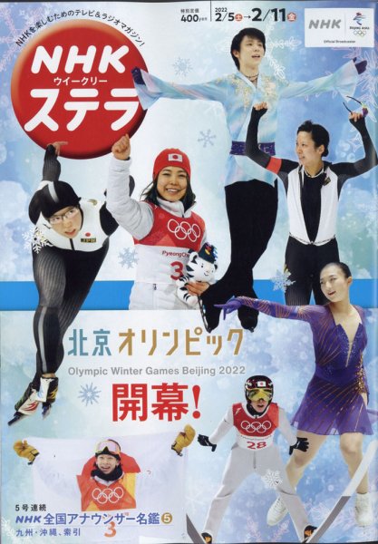NHKウイークリーSTERA（ステラ） 2022年2/11号 (発売日2022年02月02日) 表紙