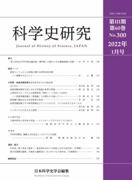 科学史研究 No.300 (発売日2022年01月28日) 表紙