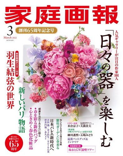 家庭画報 2022年3月号 (発売日2022年02月01日) | 雑誌/定期購読の予約