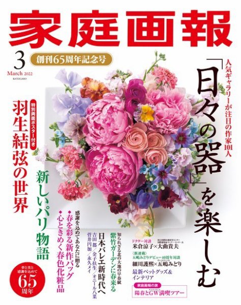 家庭画報 2022年3月号 (発売日2022年02月01日) 表紙
