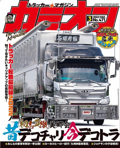 カミオン 2022年3月号 (発売日2022年02月01日) 表紙